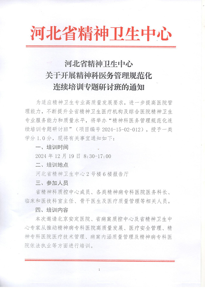 河北省精神卫生中心关于开展精神科医务管理规范化连续培训专题研讨班的通知-1.jpg