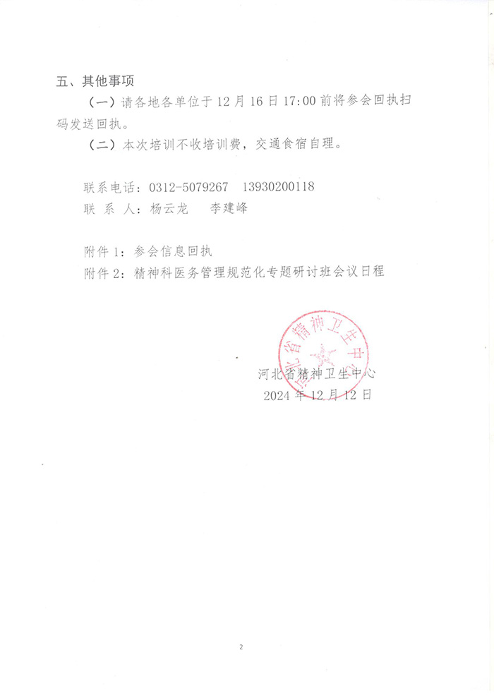 河北省精神卫生中心关于开展精神科医务管理规范化连续培训专题研讨班的通知-2.jpg