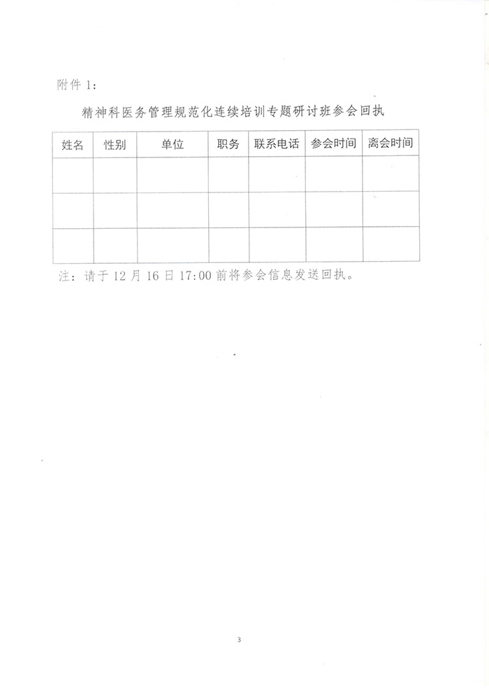 河北省精神卫生中心关于开展精神科医务管理规范化连续培训专题研讨班的通知-3.jpg