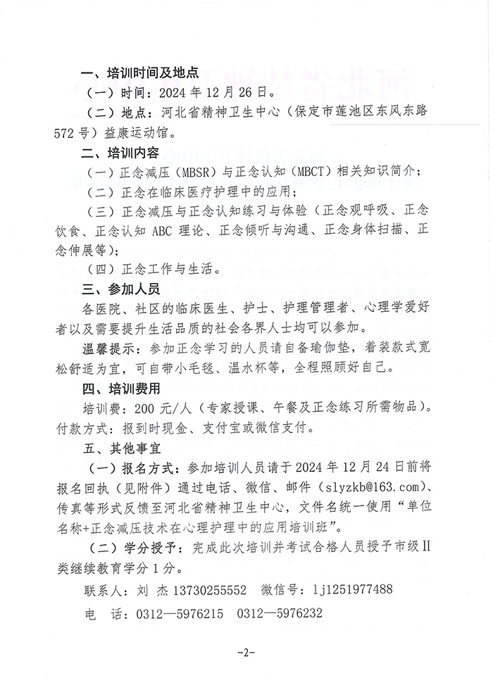 关于举办正念减压技术在心理护理中的应用培训班的通知-2.jpg