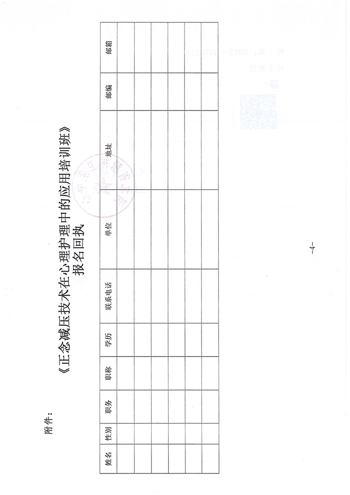 关于举办正念减压技术在心理护理中的应用培训班的通知-4.jpg